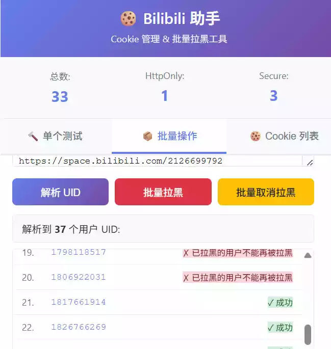 Bilibili 批量拉黑助手