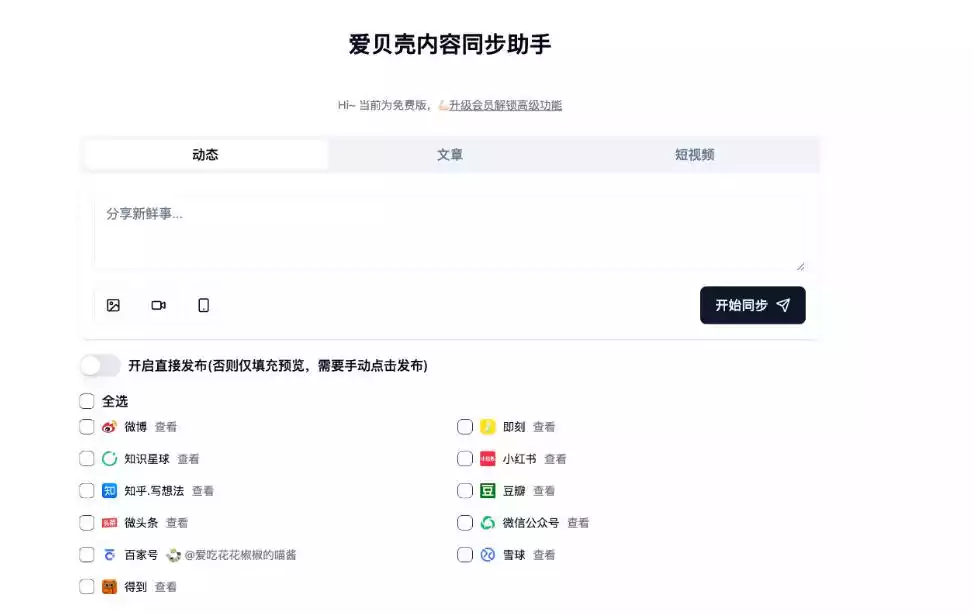 爱贝壳内容同步助手