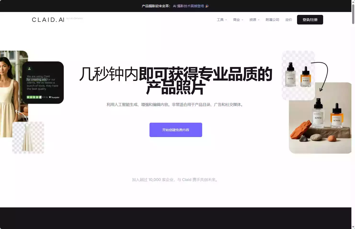 Claid.ai:AI产品摄影与电商图片处理工具