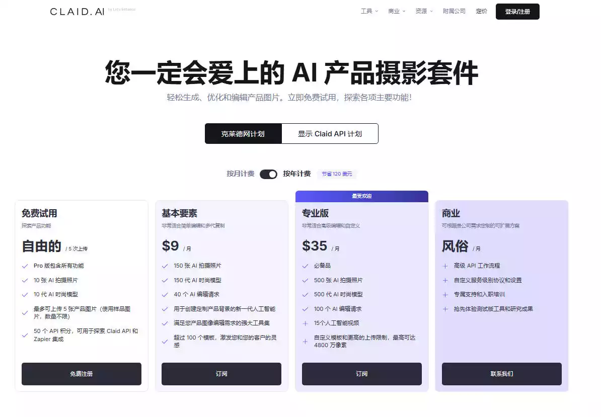 Claid.ai:AI产品摄影与电商图片处理工具