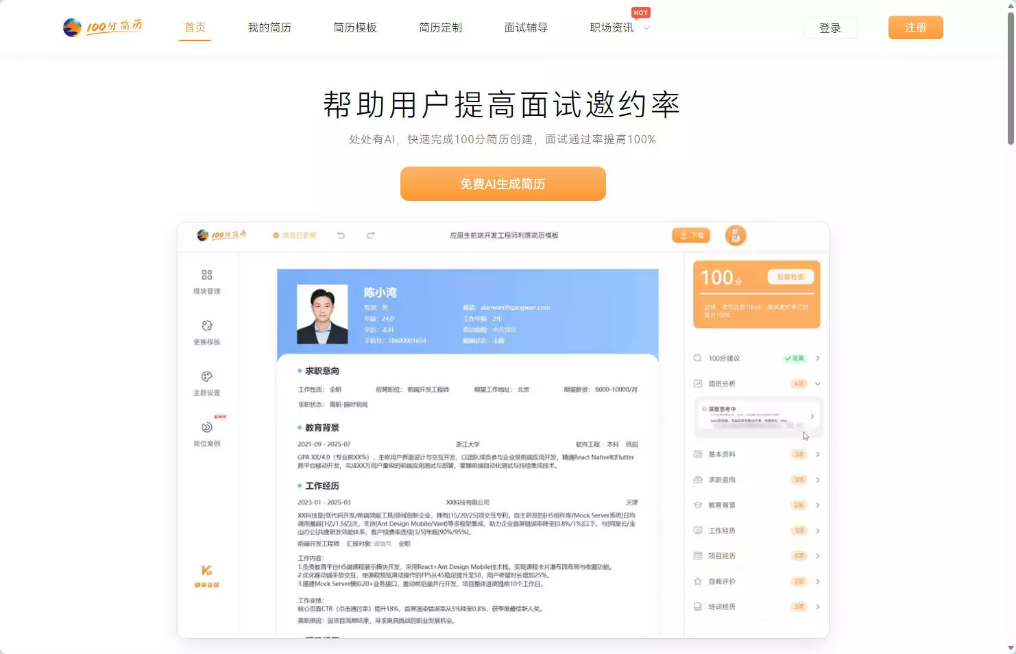 100分简历