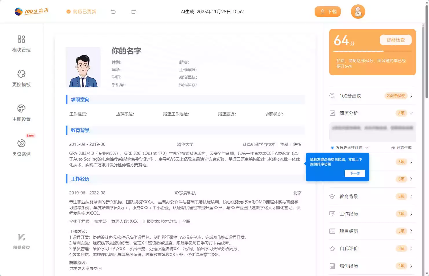 100分简历