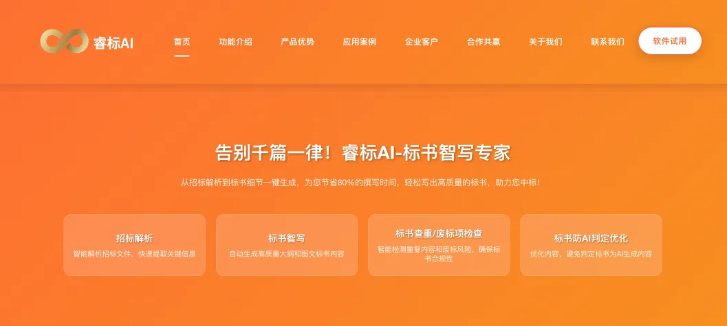 睿标AI:专为企业内网用户打造的AI标书智写工具