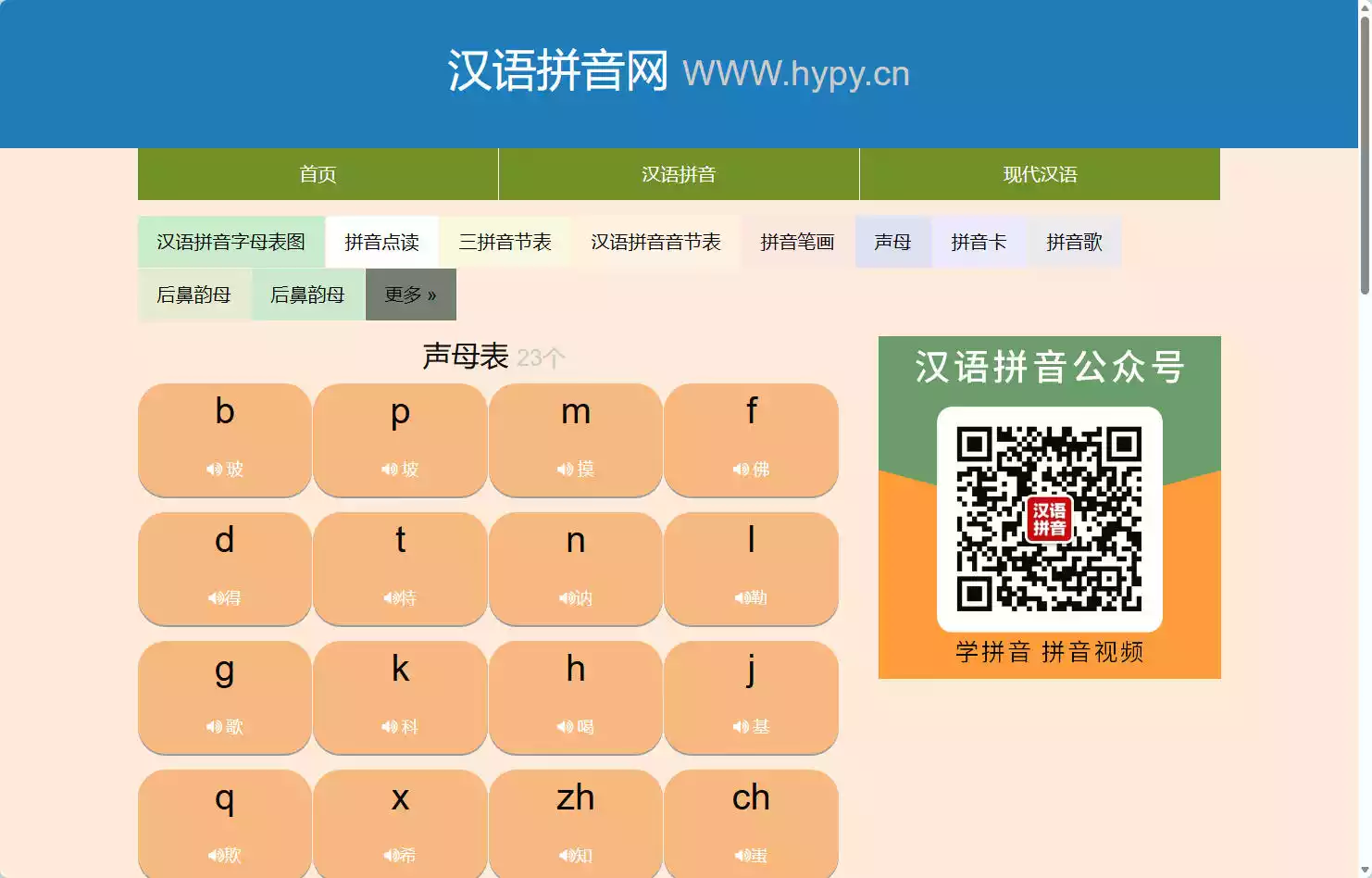 汉语拼音网