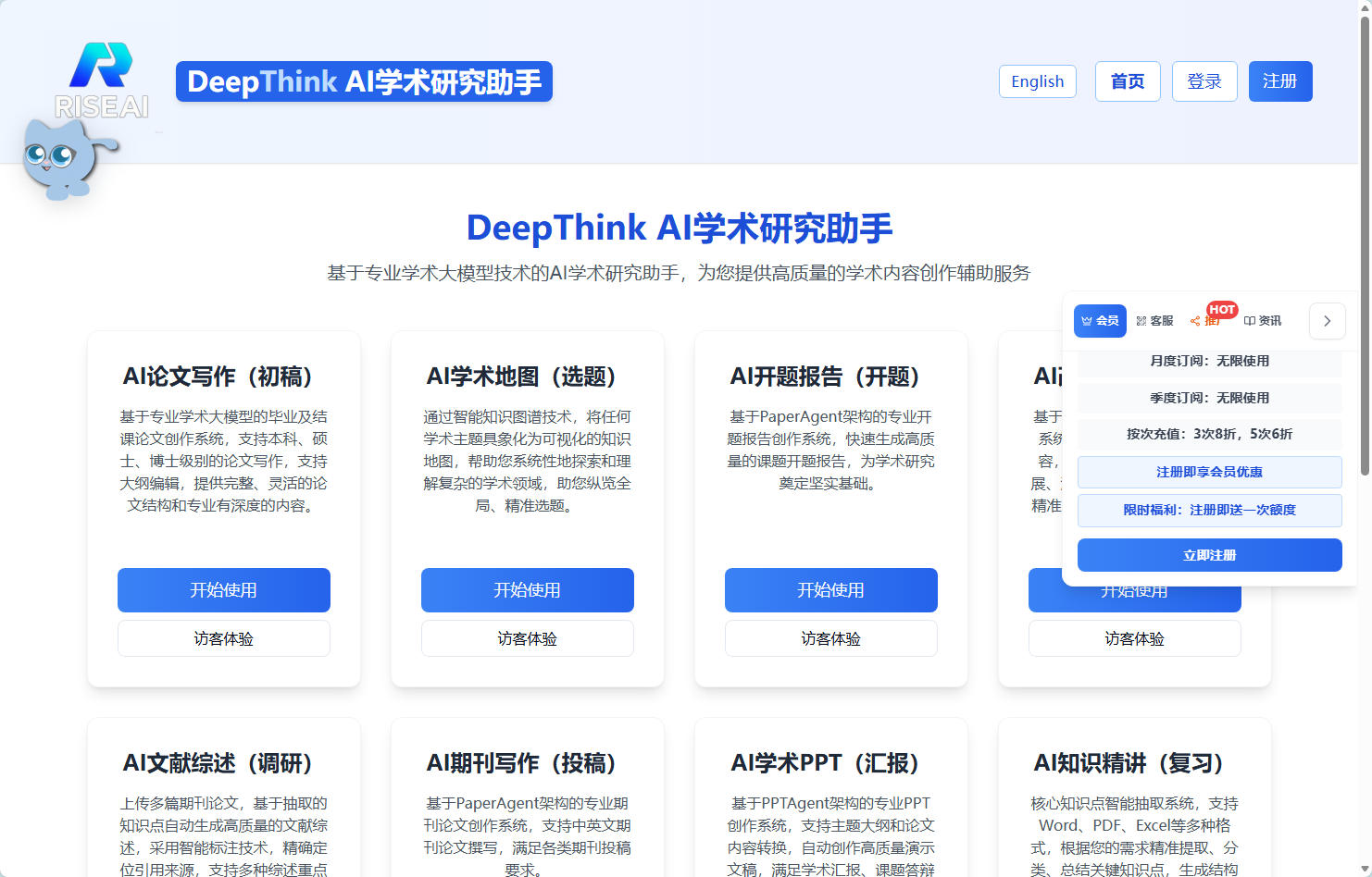 DeepThink AI学术研究助手
