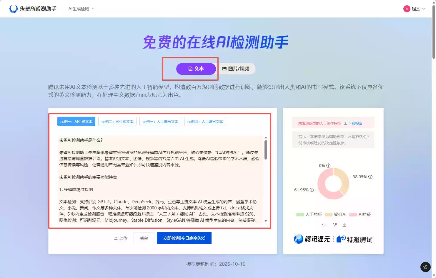 朱雀AI检测助手