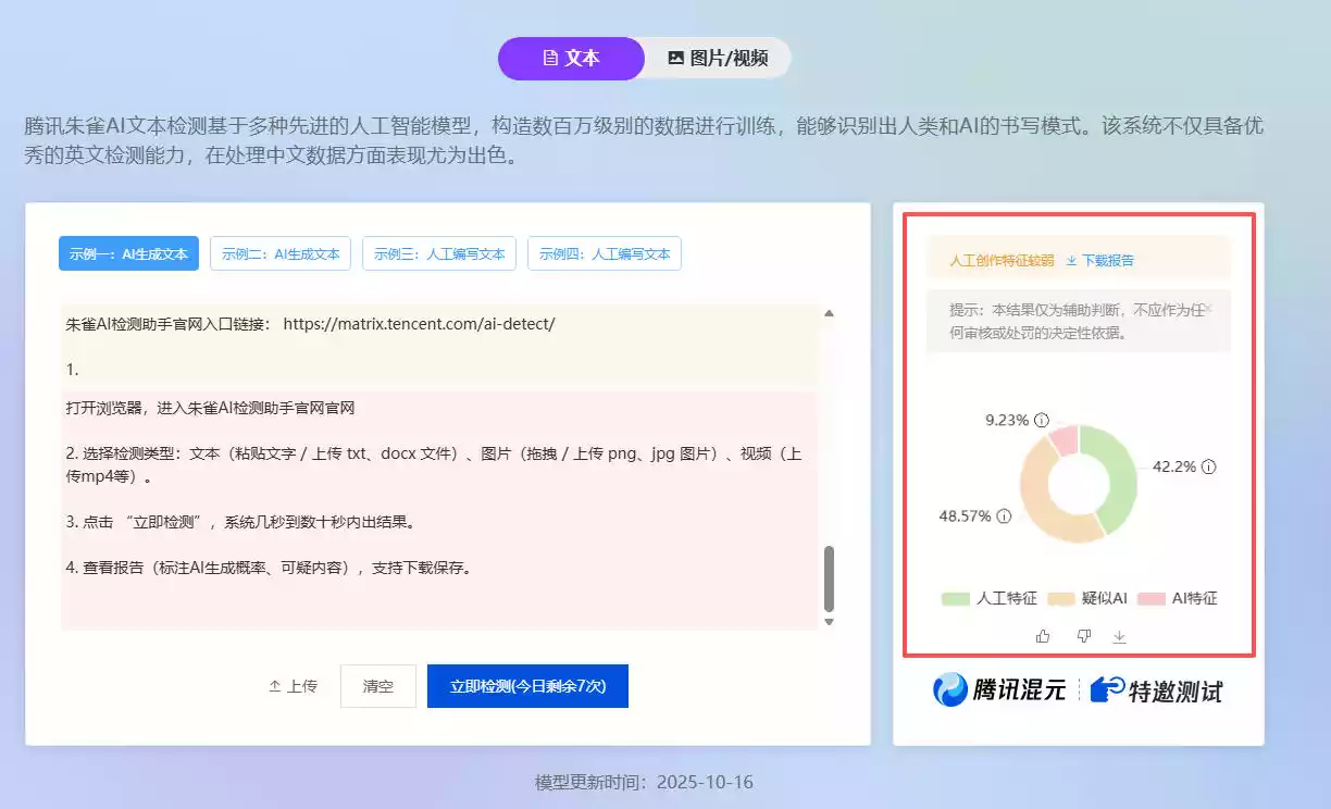 朱雀AI检测助手
