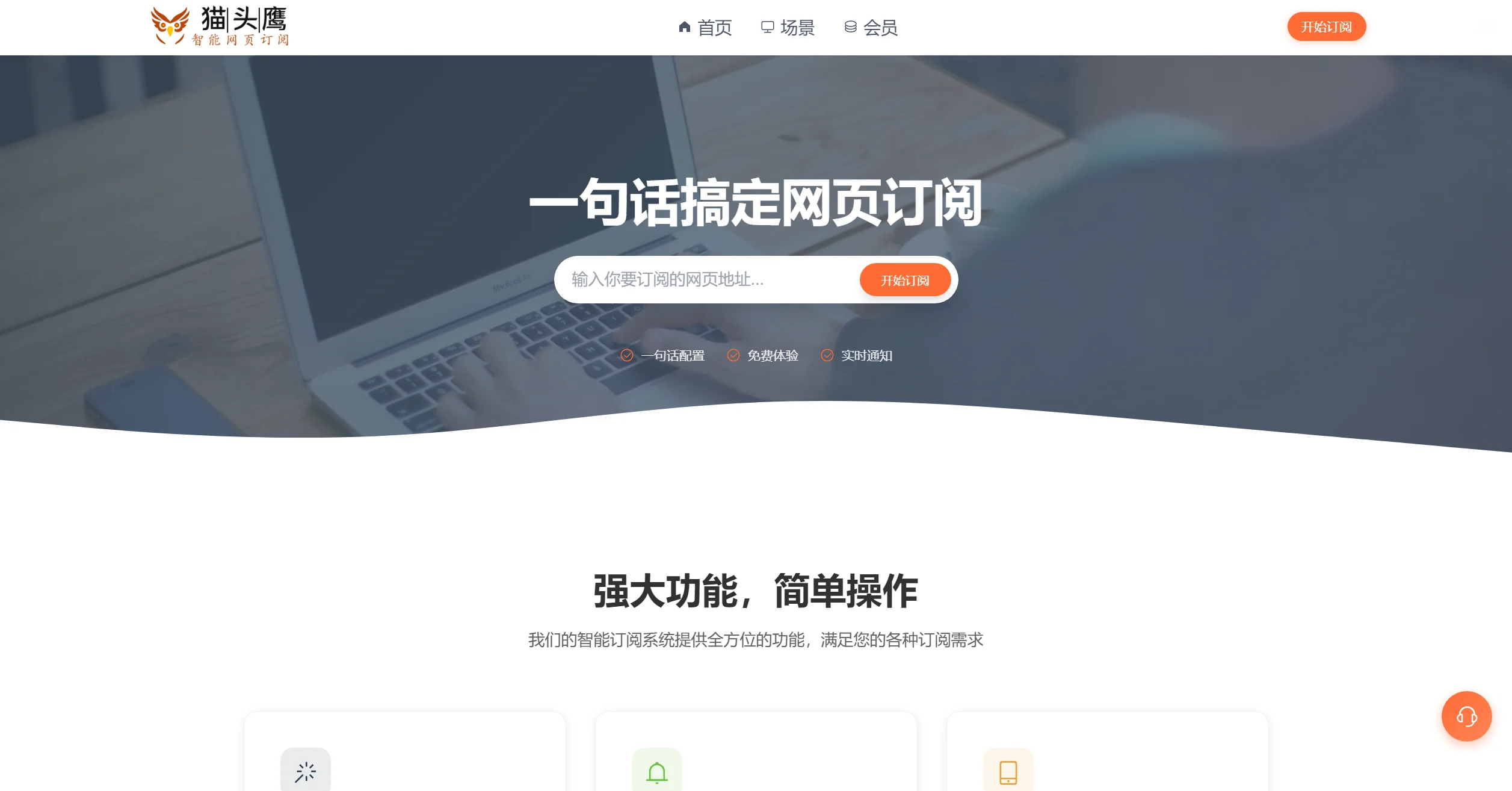 猫头鹰智能网页订阅
