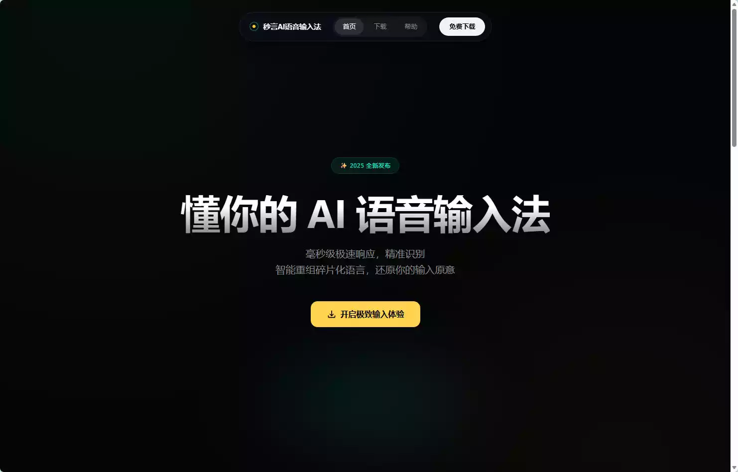 秒言AI语音输入法