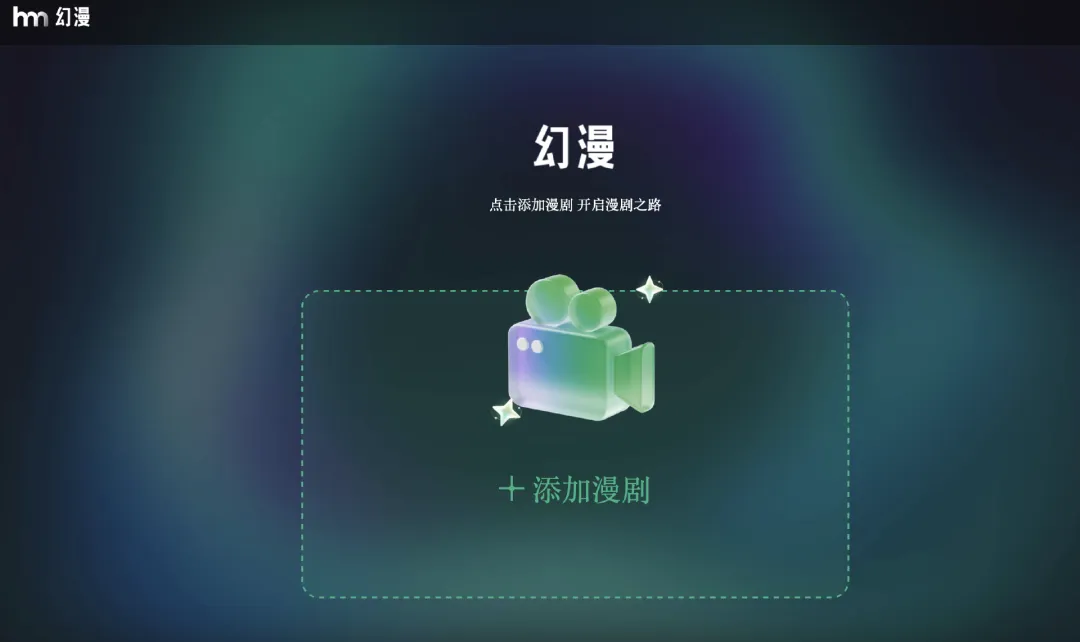 AI漫剧市场不断加码! 阿里巴巴内测AI漫剧创作工具「幻漫」