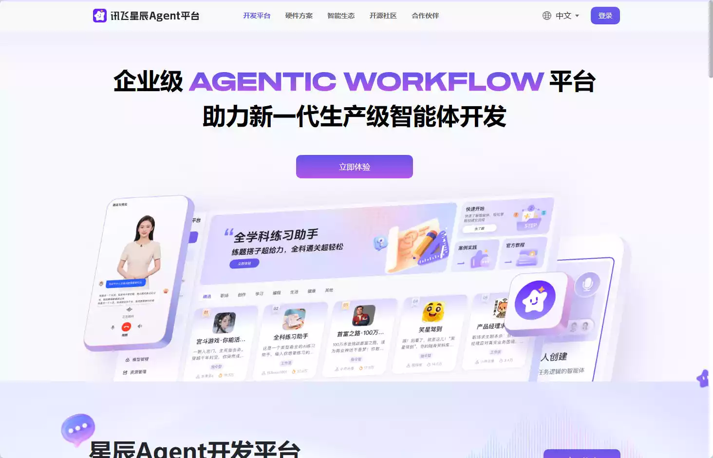 讯飞星辰Agent平台