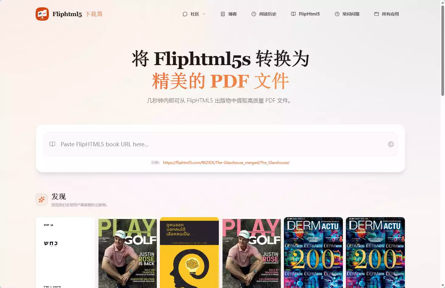 FlipHTML5下载器