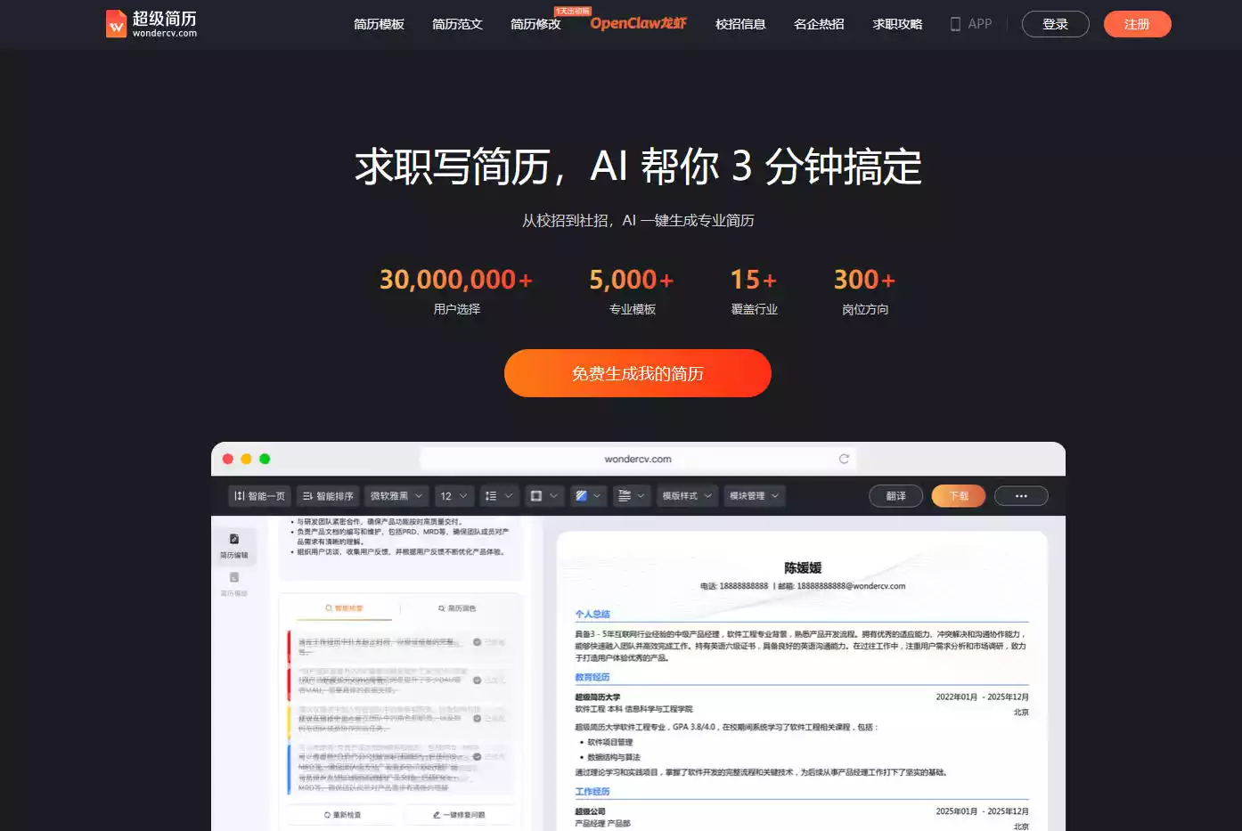 超级简历WonderCV