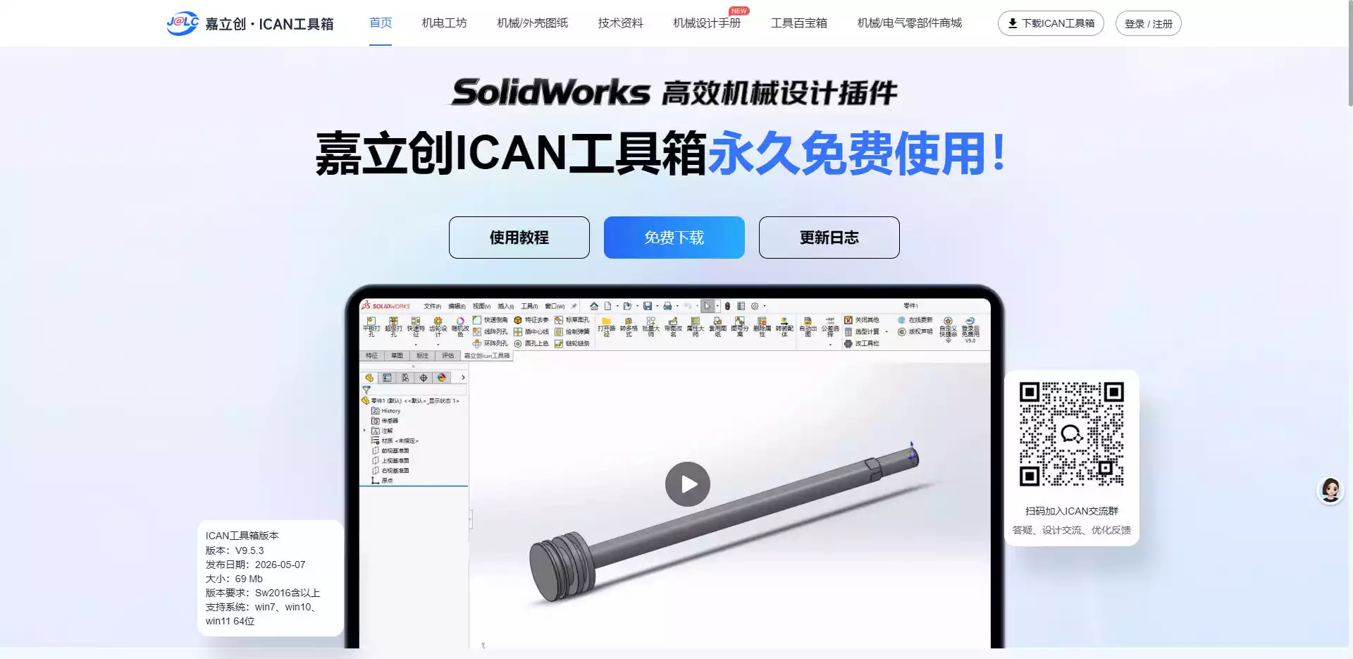 嘉立创ICAN工具箱
