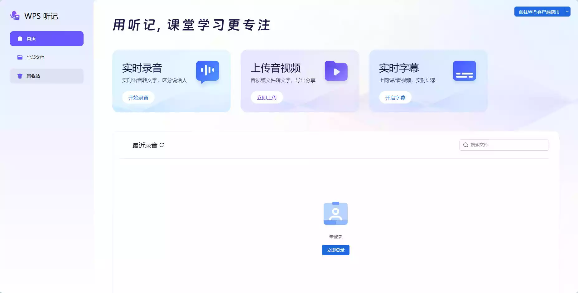 WPS听记